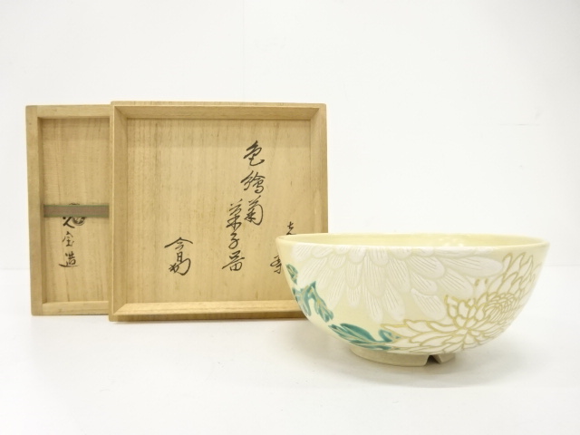 久世久宝造　色絵　菊　菓子器(裏千家十四代淡々斎妻嘉代子書付)